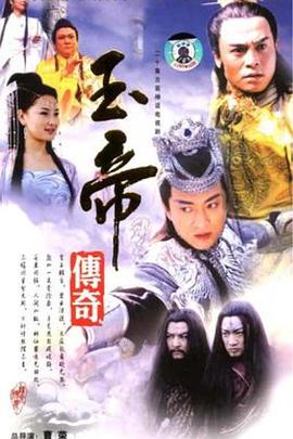 玉帝傳奇第01集