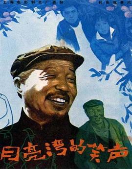 月亮灣的笑聲(大結(jié)局)