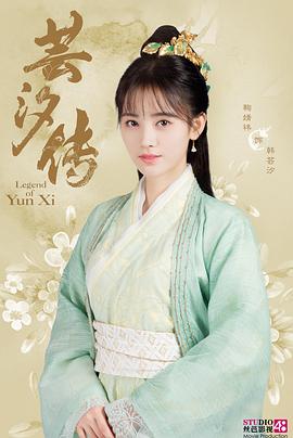 蕓汐傳第01集