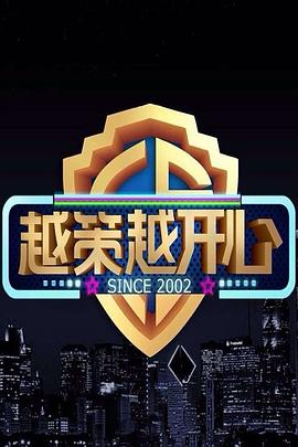 越策越開心201120110101期