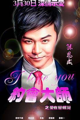 約會(huì)大師之愛在響螺灣(大結(jié)局)