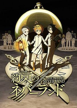 約定的夢幻島第一季第01集