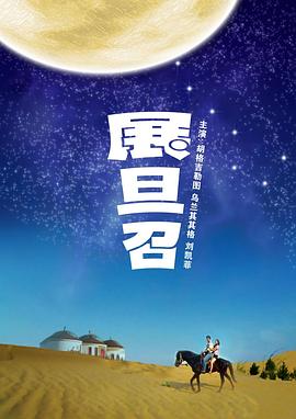 展旦召(大結(jié)局)