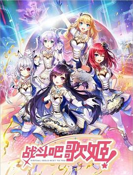 戰斗吧歌姬！第零季第01集