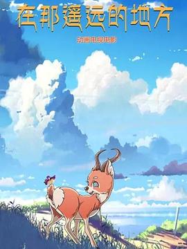 在那遙遠的地方 動漫第01集