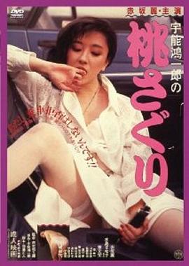宇能鴻一郎之桃子(大結局)