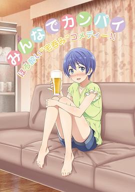 宅飲第01集