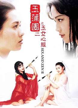 玉蒲團之玉女心經(大結局)