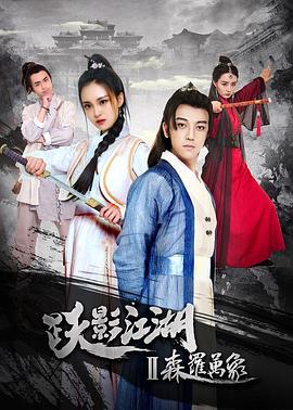 躍影江湖之森羅萬象(大結局)