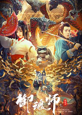 御魂師之封神令(大結局)