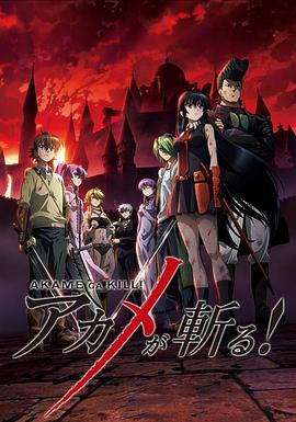 斬·赤紅之瞳第01集