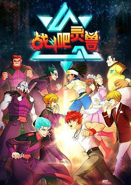 戰斗吧靈獸第01集