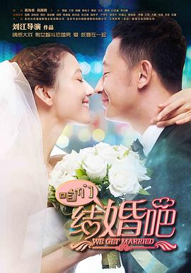 咱們結(jié)婚吧2013第01集