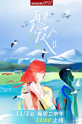 再見愛人第二季第20221101期沉浸版