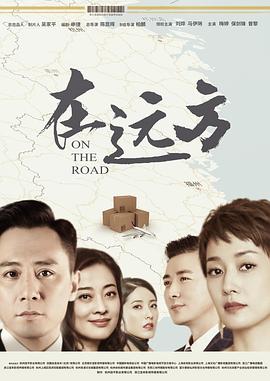 在遠方第01集