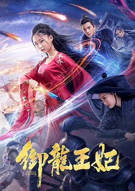御龍王妃(大結(jié)局)
