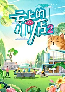 云上的小店第二季第20221211期