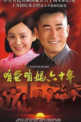咱爸咱媽六十年第01集