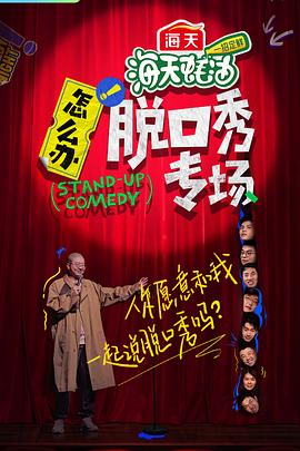 怎么辦！脫口秀專場(chǎng)20220607期上