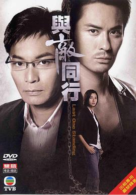 與敵同行粵語第01集