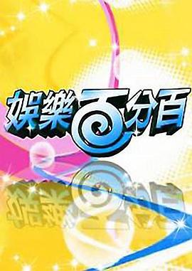 娛樂百分百20221102期