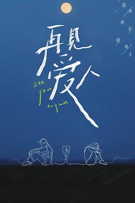 再見愛人第一季第01期上