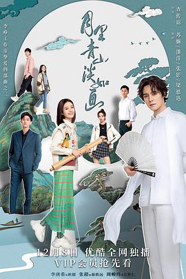月里青山淡如畫第01集