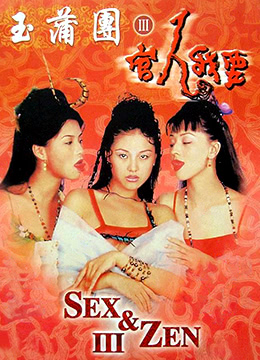 玉蒲團3官人我要(大結局)