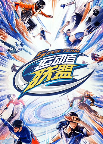 運動者聯盟(全集)