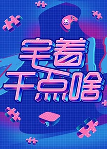 宅著干點啥第01集
