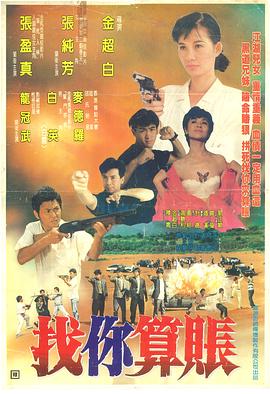 找你算賬(大結局)