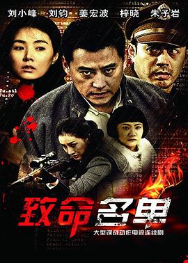 致命名單第01集