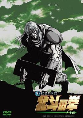 真救世主傳說 北斗神拳 托奇傳(大結局)