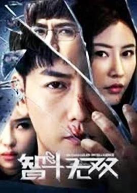 智斗無(wú)雙(大結(jié)局)