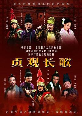貞觀長歌第01集