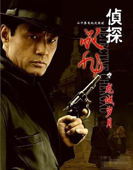 偵探成旭之龍城歲月第01集