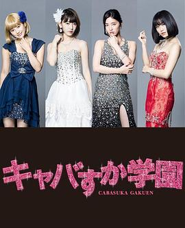 真假學園6第01集