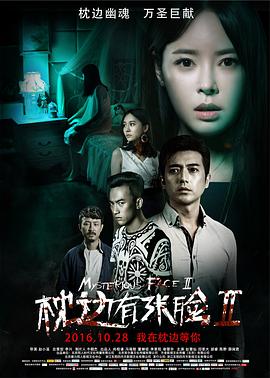 枕邊有張臉2HD國語