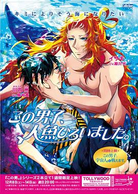 這個男子撿到了人魚HD