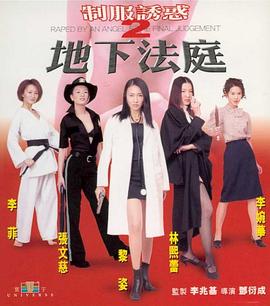 制服誘惑2：地下法庭2000(大結(jié)局)