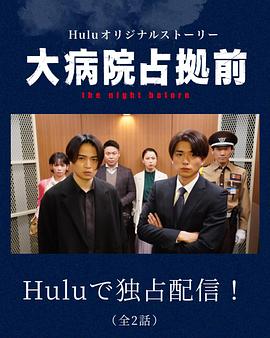 占領大醫院前 the night before后篇