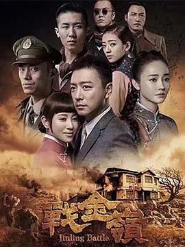 戰金嶺第01集