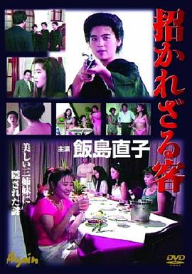 招かれざる客(大結局)