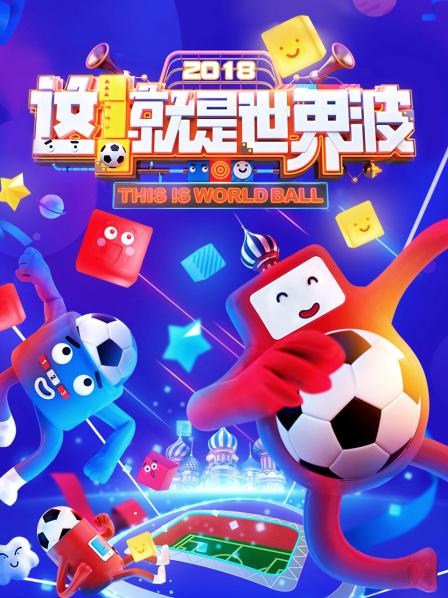 這！就是世界波20180618期