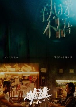 執迷(全集)