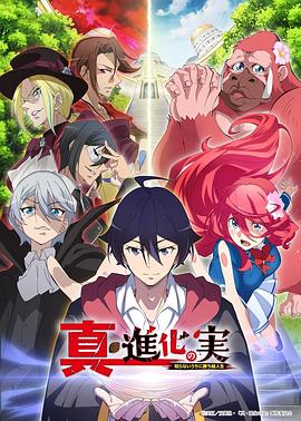 真進化之實第01集