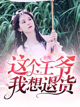 這個王爺我想退貨第01集