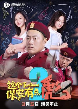這個保安有點彪2(大結局)