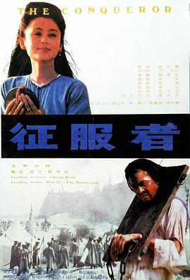 征服者(大結(jié)局)