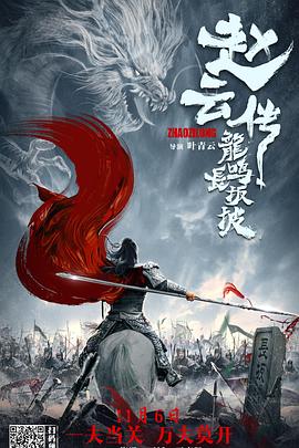 趙云傳之龍鳴長坂坡(大結(jié)局)